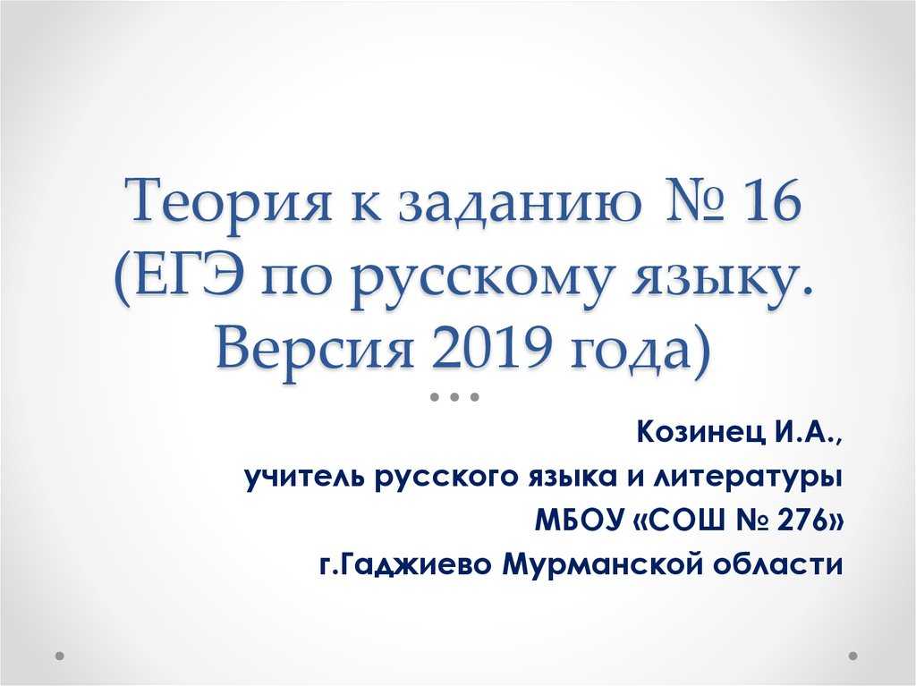 Презентация, доклад на тему русский язык. егэ-2019. задание №16. теория и практика
