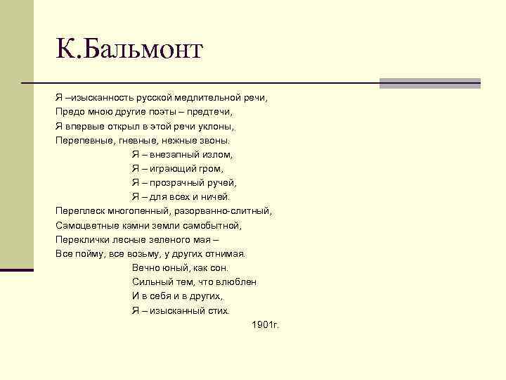Константин бальмонт 📜 я 📜 изысканность русской медлительной речи - читать и слушать стих +заказать анализ