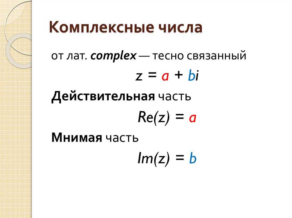 Комплексные числа примеры – fib0.ru – суть числа
