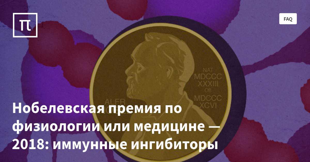 Иммунитет против рака: за что вручили нобелевскую премию по физиологии и медицине 2018 года — рт на русском