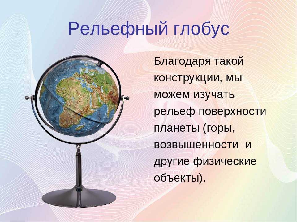 Глобус ⭐ в географии: что это такое, описание и характеристики глобуса