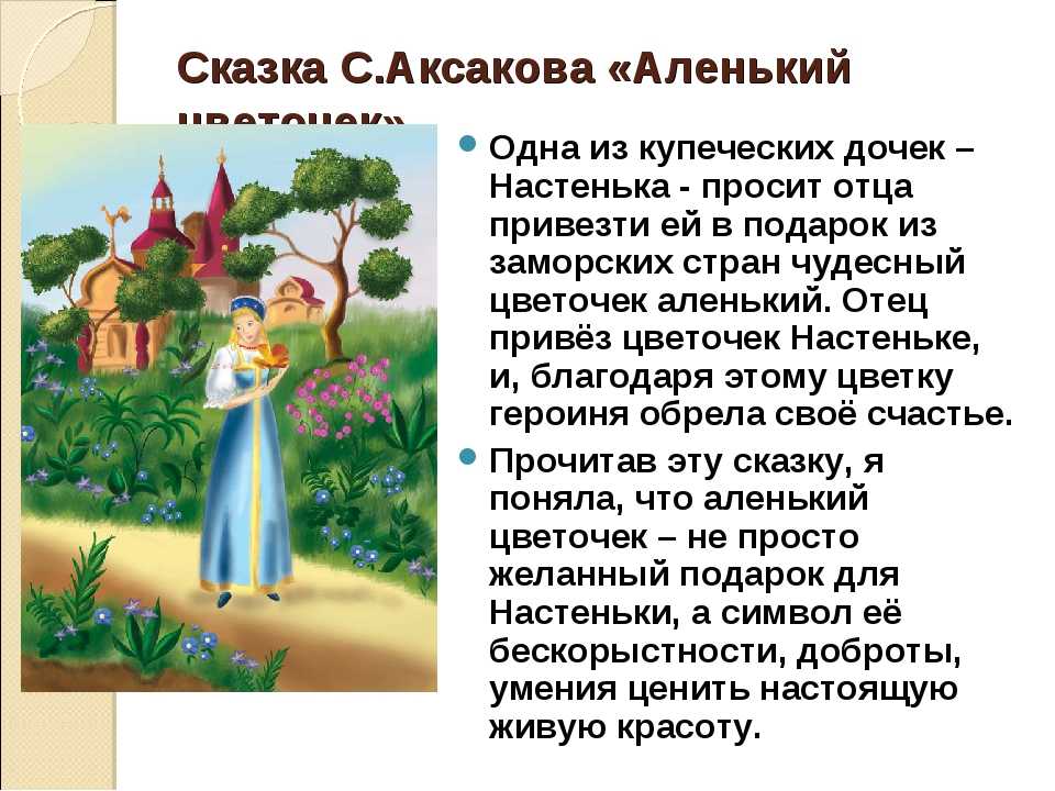 Читательский дневник 2 класс аленький цветочек