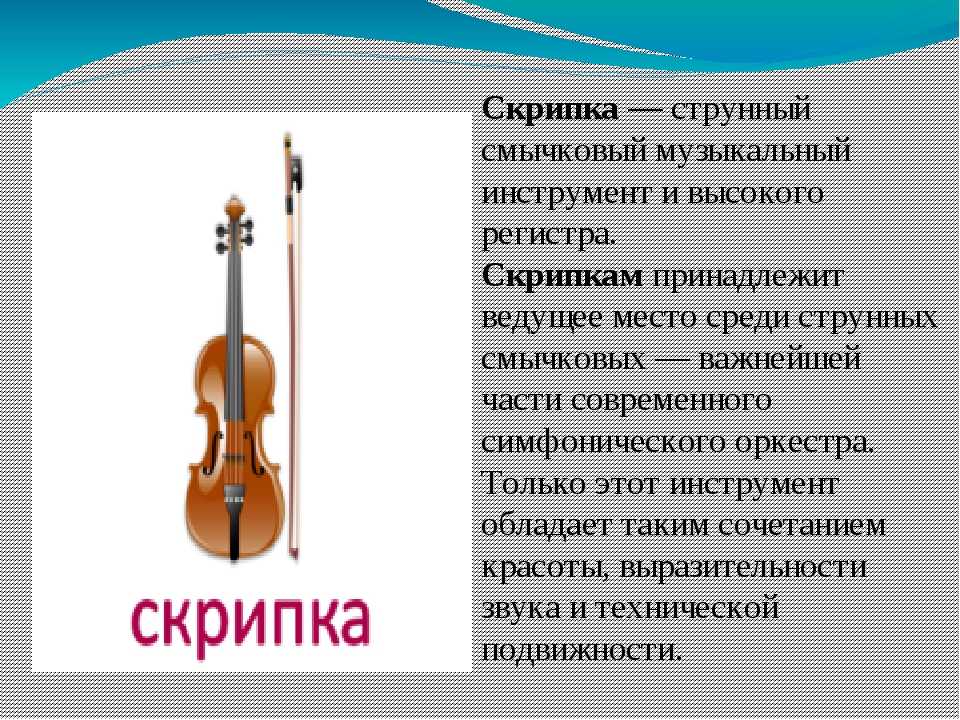 Сообщение о скрипке по музыке. Скрипка струнные смычковые музыкальные инструменты. Описание скрипки. Описание музыкального инструмента. Доклад о скрипке.