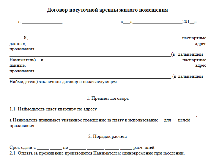 Договор посуточной аренды квартиры между физическими лицами 2022 образец