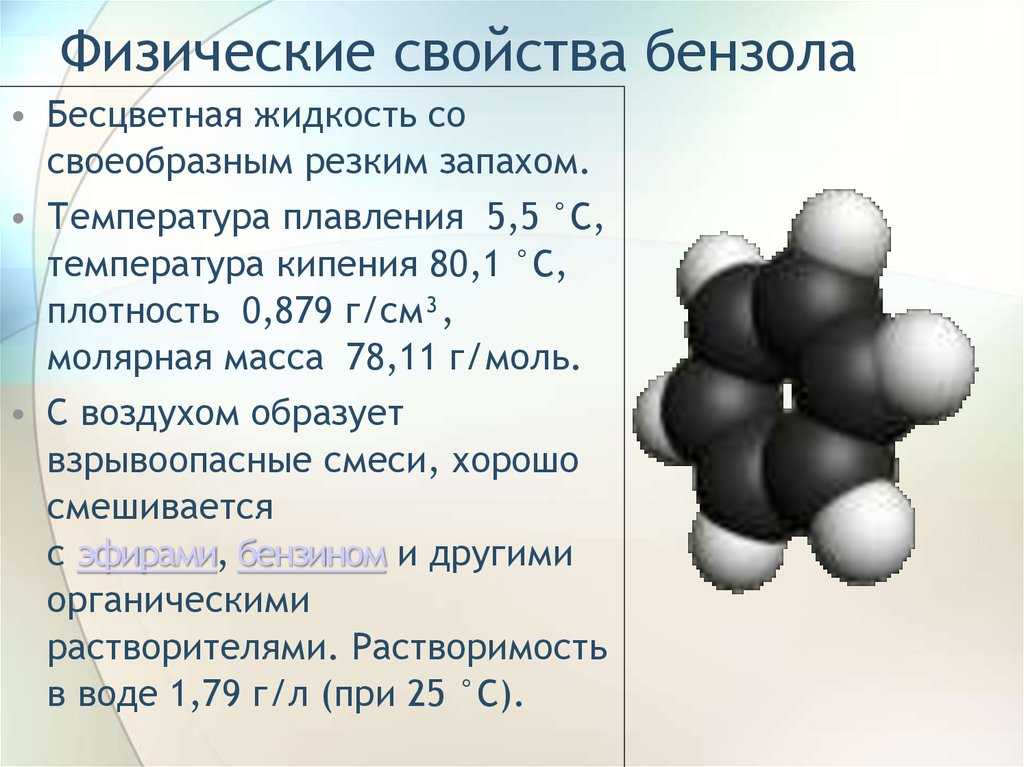Бензол — характеристика вещества, химические и физические свойства » гдз онлайн