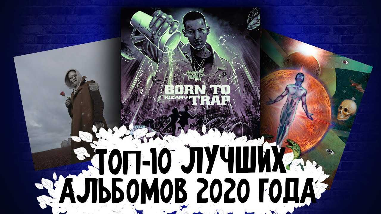 Сказочная колбаса хитов: 10 лучших русскоязычных поп-альбомов 2020 года
