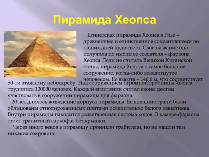 В какой стране находятся пирамиды. Пирамида Хеопса одно из 7 чудес света. Пирамида Хеопса семь чудес света 5 класс. Пирамида Хеопса в Египте чудо света. Пирамида Хеопса семь чудес света сообщение.