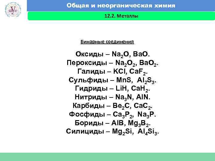 Названия бинарных соединений формулы
