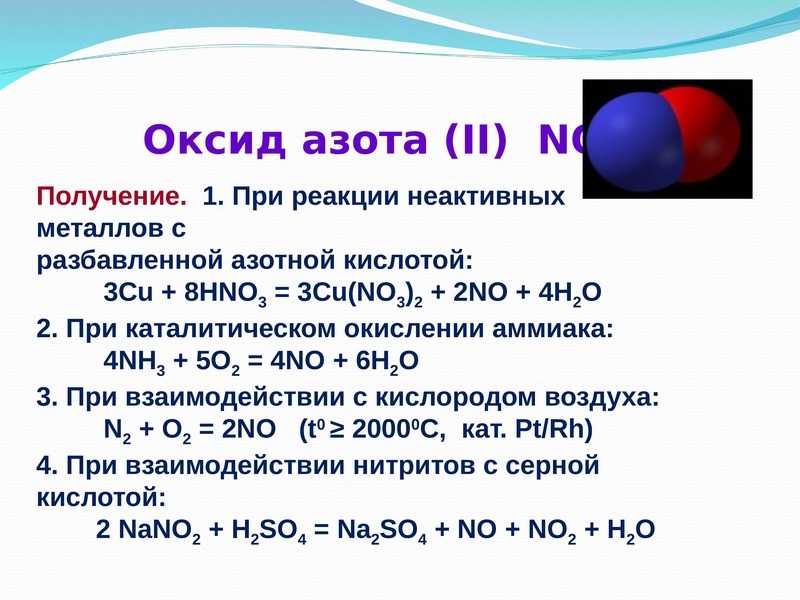 Формула оксида азота 1. Оксид азота. Соединения оксида азота. Окислы азота. Оксид азота 6.