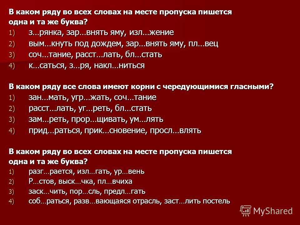 В каком ряду все слова имеют. В каком ряду во всех словах на месте пропуска. В каком ряду во всех словах на месте пропуска пишется буква о. Пропуска пишется 1 и та же буква. В каком ряду во всех корнях с чередующейся гласной пишется и.