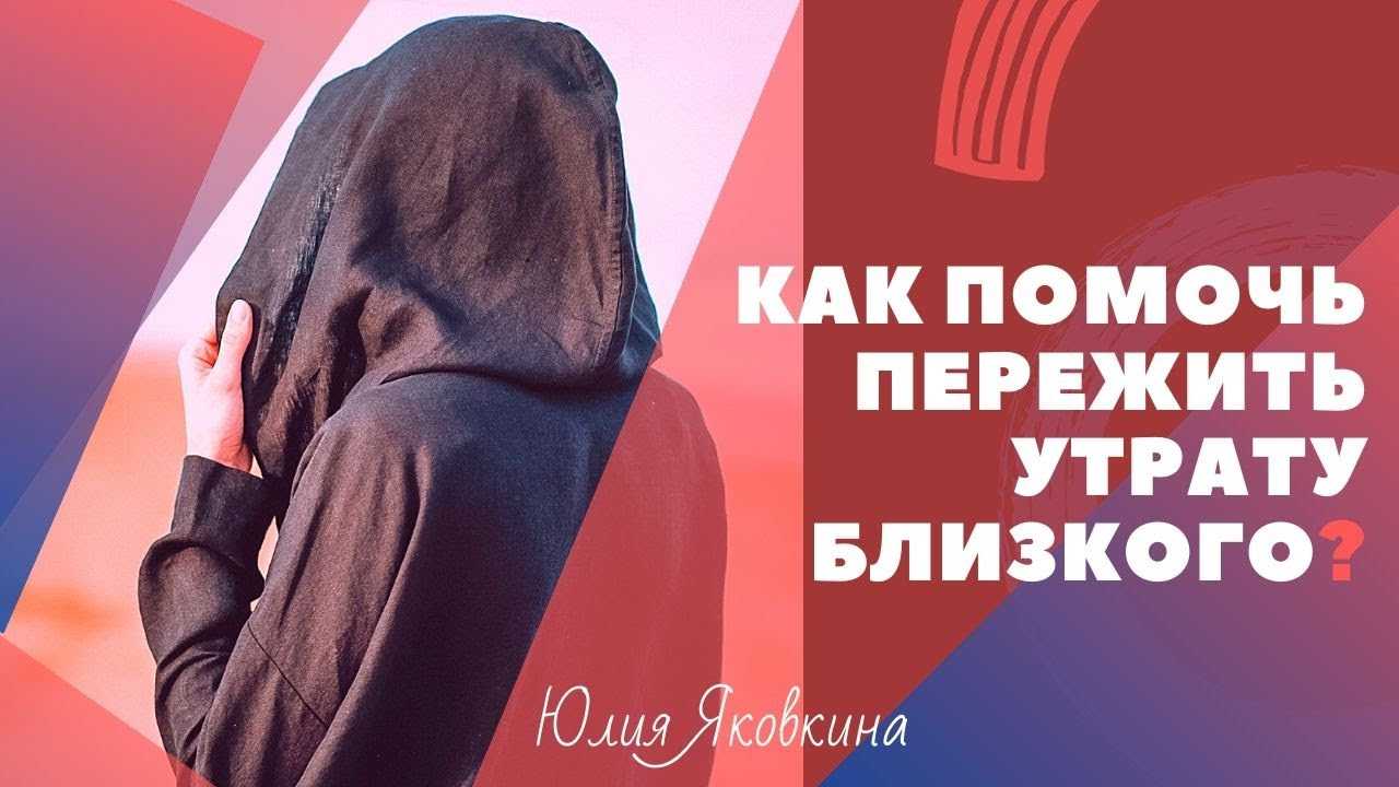 пережить смерть близкого человека. как поддержать человека у которого умирает близкий. как поддержать человека у которого умирает близкий. скорблю вместе с тобой. как помочь человеку пережить смерть близкого человека.