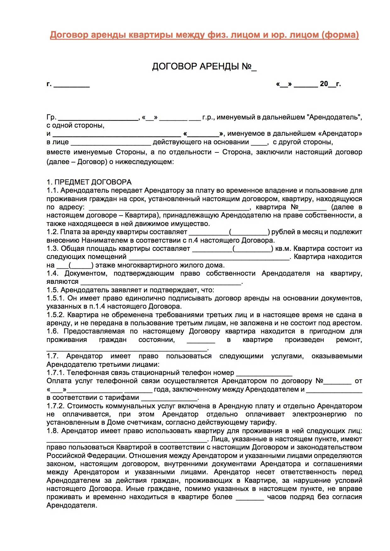 Договор аренды квартиры между физическими лицами простой образец с мебелью и техникой