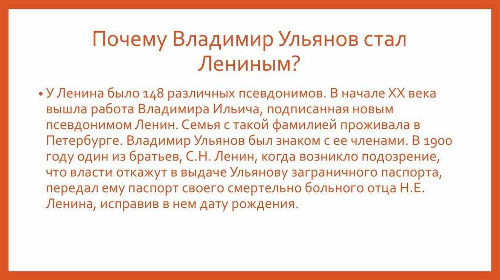 Почему у ленина был такой псевдоним