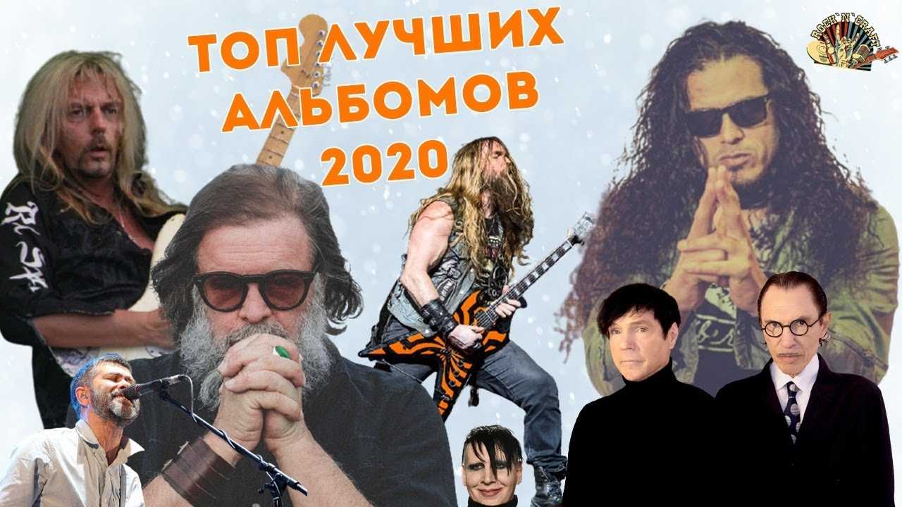 Лучшие альбомы 2020 года | музыкальный викинг