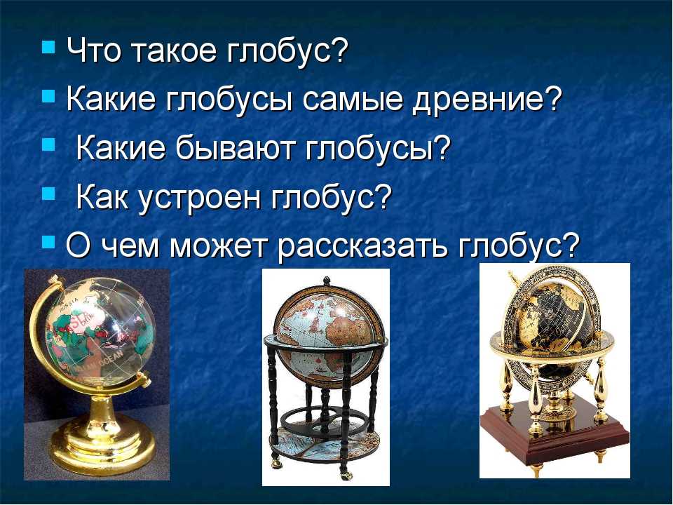 Как мусульманин создал первый в мире глобус? | islam.ru