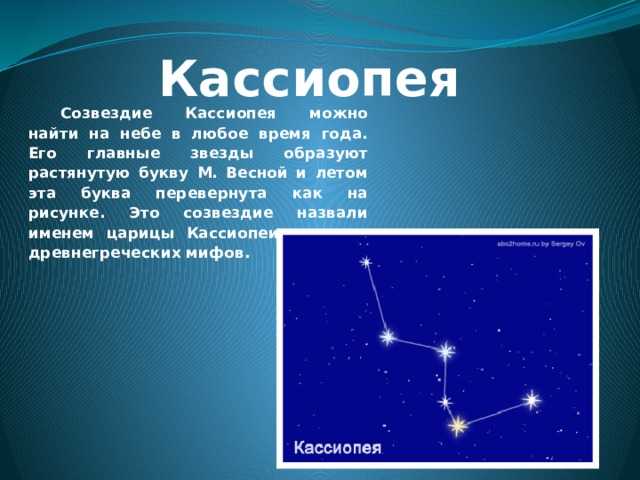 Созвездие кассиопея: как его найти на небе. звёзды, скопления и галактики в его составе. созвездие кассиопея в мифологии