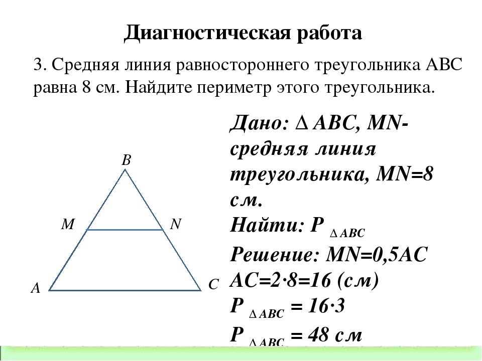 Как найти периметр треугольника через среднюю линию. Средняя линия равнобедренного треугольника формула. Длина средней линии равнобедренного треугольника. Как найти среднюю линию равностороннего треугольника. Средняя линия равностороннего треугольника АВС.