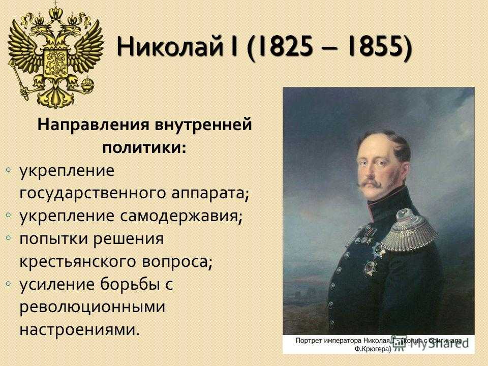 Николай i: биография, правление, внешняя и внутренняя политика, личная жизнь, портреты и смерть императора