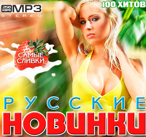Свежие новинки музыки 2019 новые песни скачать бесплатно
