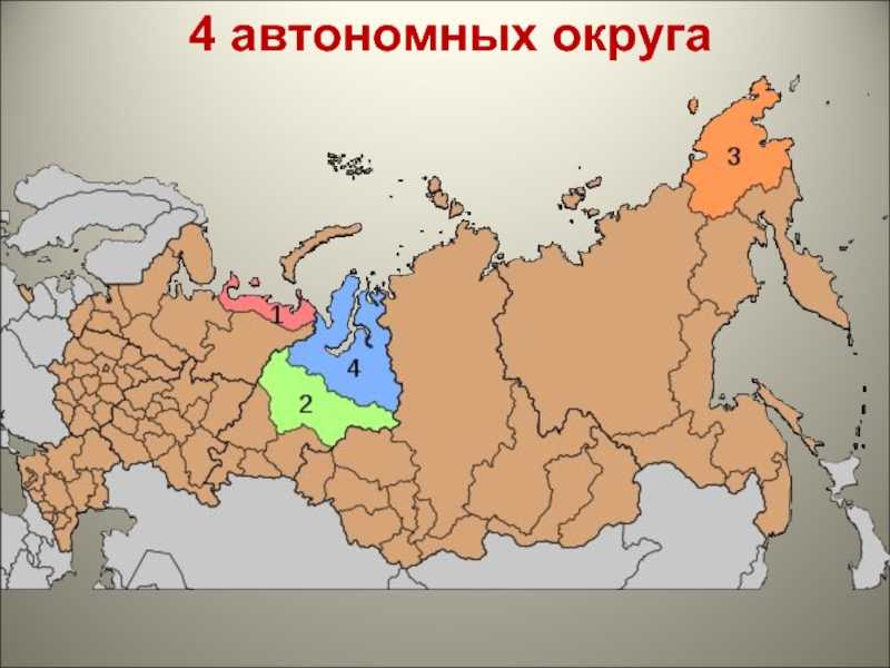 Как разделены округа россии? федеральные, автономные и городские округа россии - в чем особенности? :: businessman.ru
