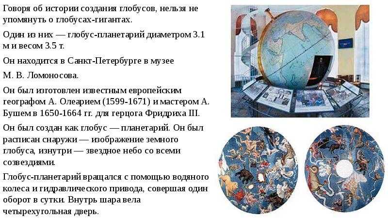Кто создал модель земли. кто создал первый глобус? самый масштабный глобус в мире