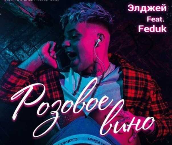 Розовое вино (песня) - вики