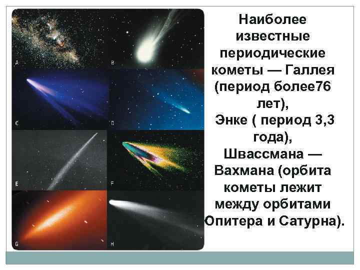 Комета хейла-боппа