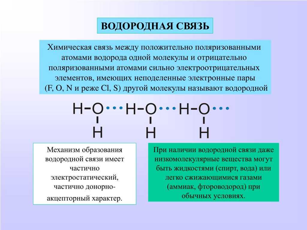 Водородная связь в химии ️ механизм образования, физические свойства, между какими элементами возникает, общая формула, примеры где встречается водородная связь