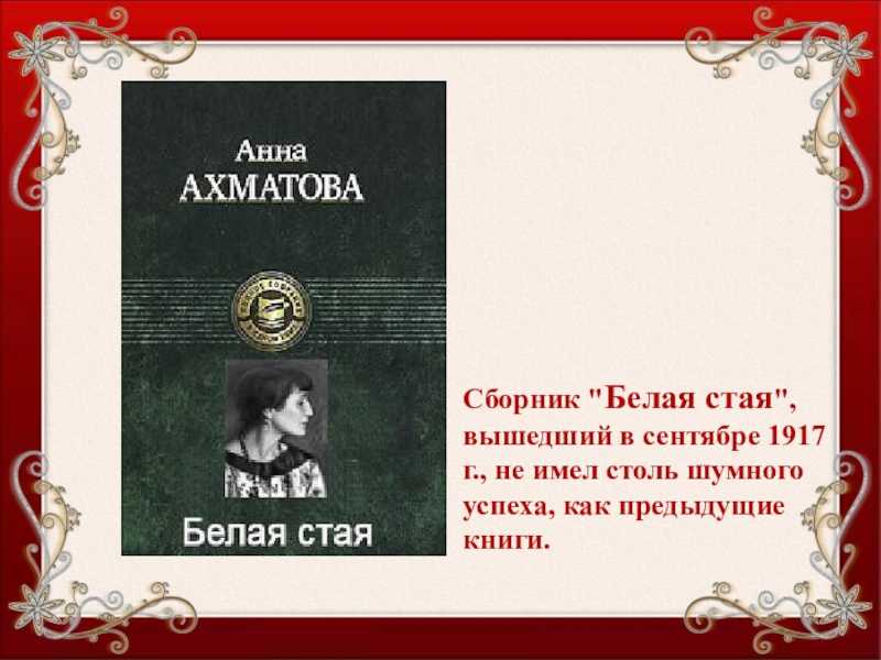 Ахматовой. основные темы первых поэтических сборников («вечер», «четки», «белая стая»)