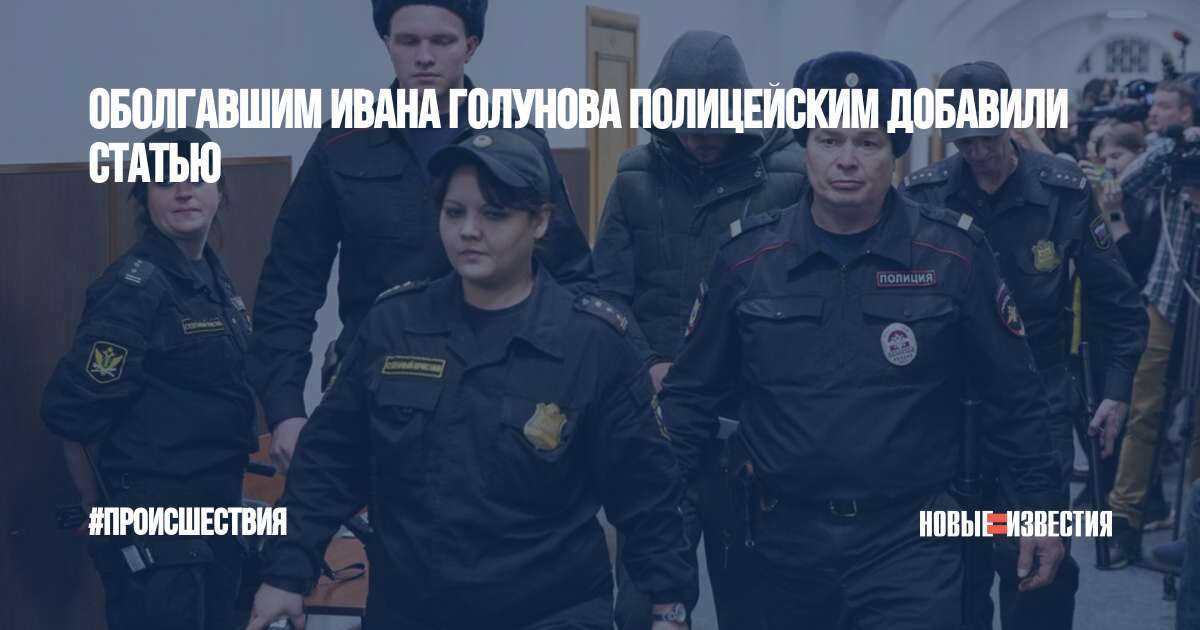«я обещал добиться справедливости»: суд вынес приговор бывшим полицейским, сфабриковавшим дело против голунова — рт на русском