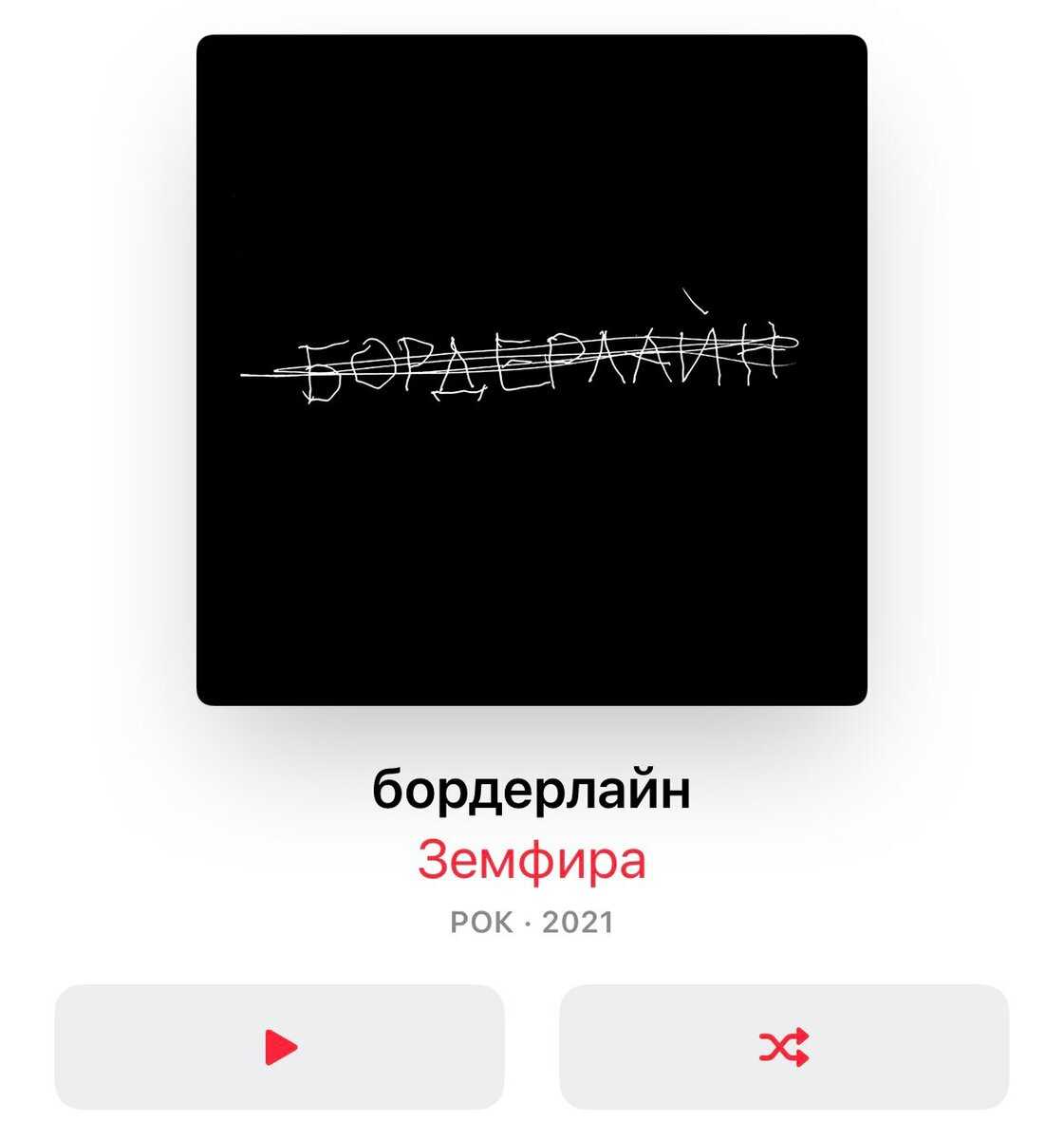 Обзор на альбом «бордерлайн» российской рок-певицы земфиры