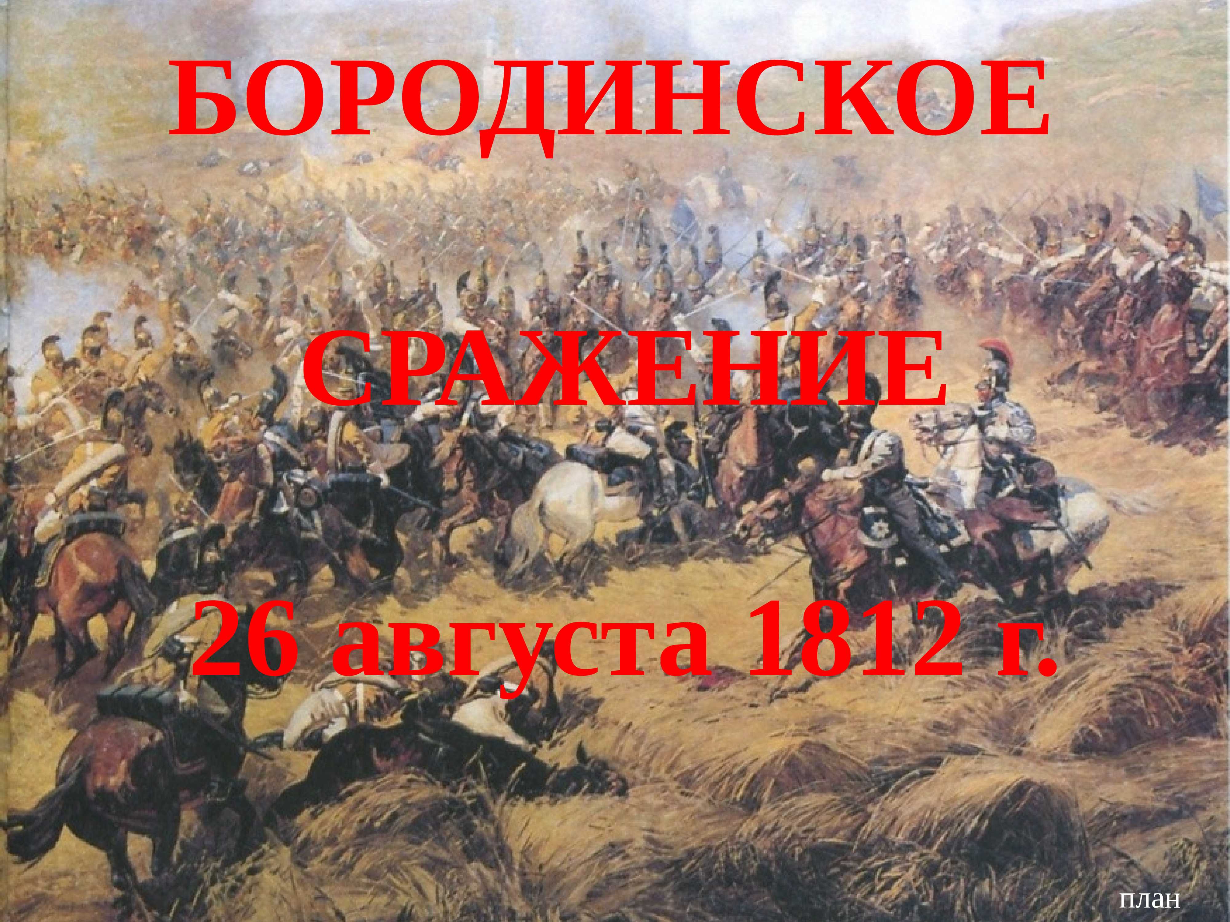26 августа бородино. 26 Августа 1812 Бородинская битва. Бородинская битва 1812 Заголовок. Бородино сражение 26 августа. Бородино 26 августа 1812.