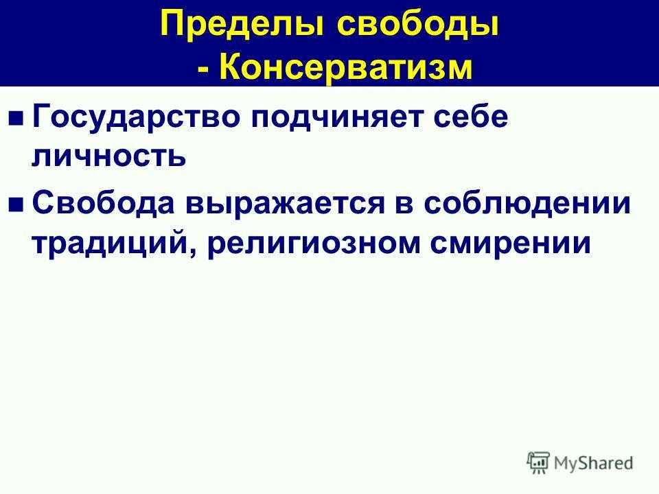 Подчиненное государства. Консерватизм пределы свободы. Пределы свободы личности. Пределы свободы человека в обществе. Пределов свободы творчества это.