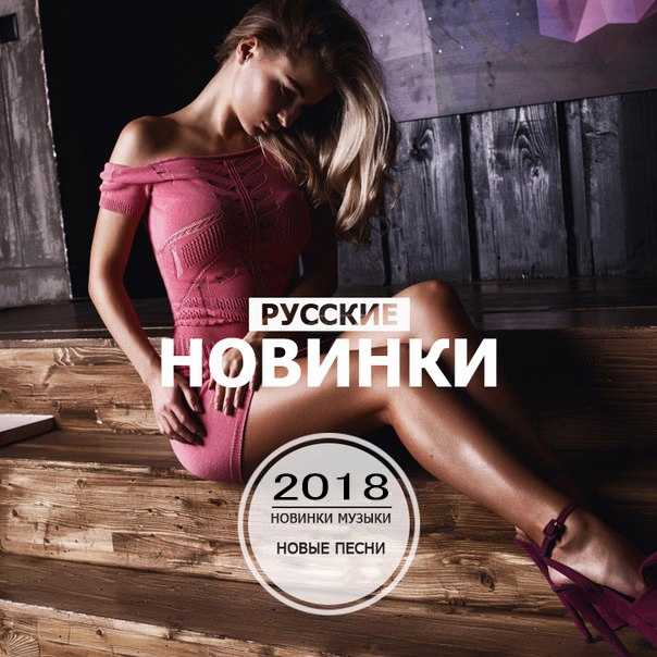 Новинки музыки 2024 сборник. Модные новинки музыки. Русские новинки. Музыкальные новинки картинки. Свежие новинки музыки.