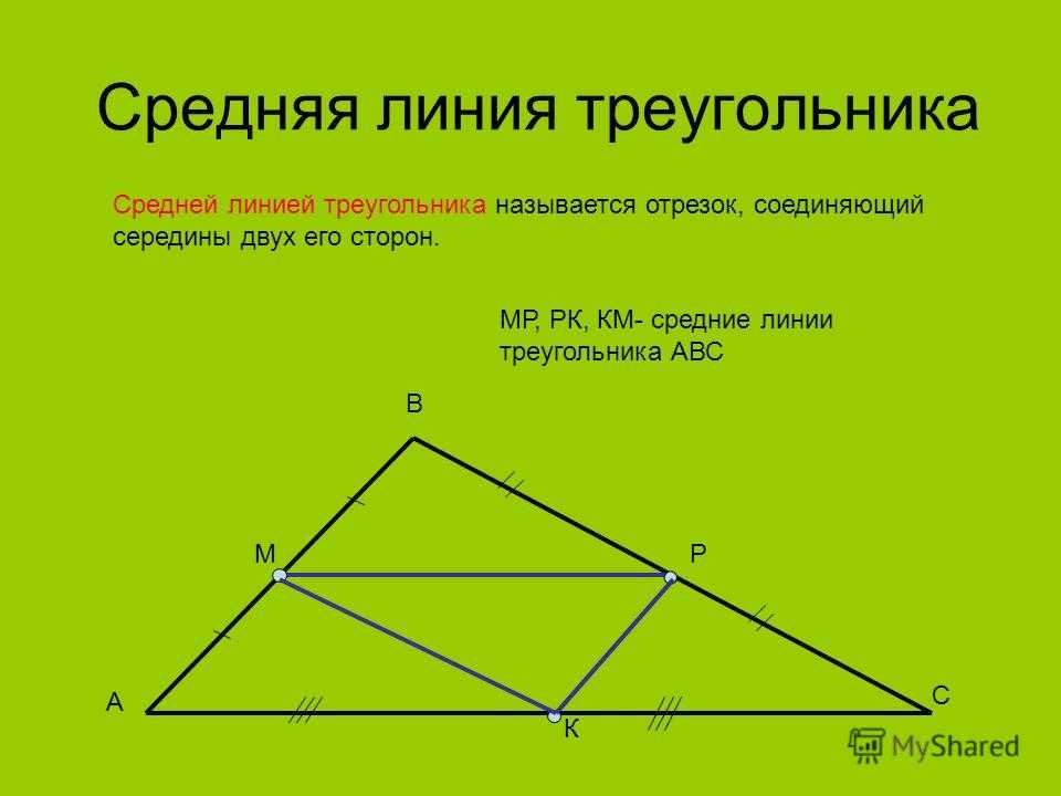 Средняя линия в подобных треугольниках