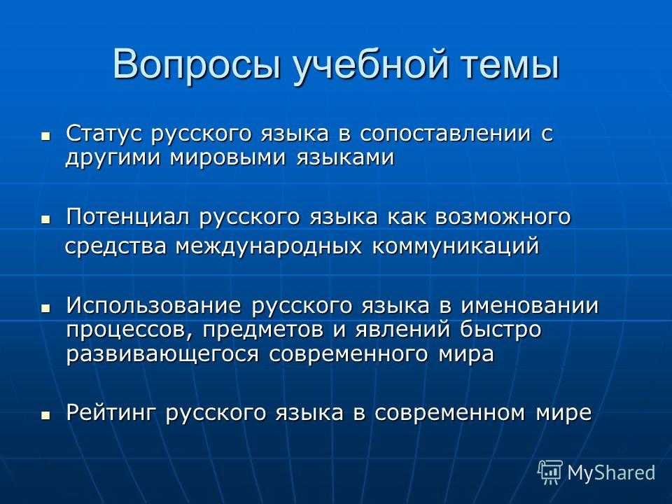 Русский язык в современном мире. функции русского языка