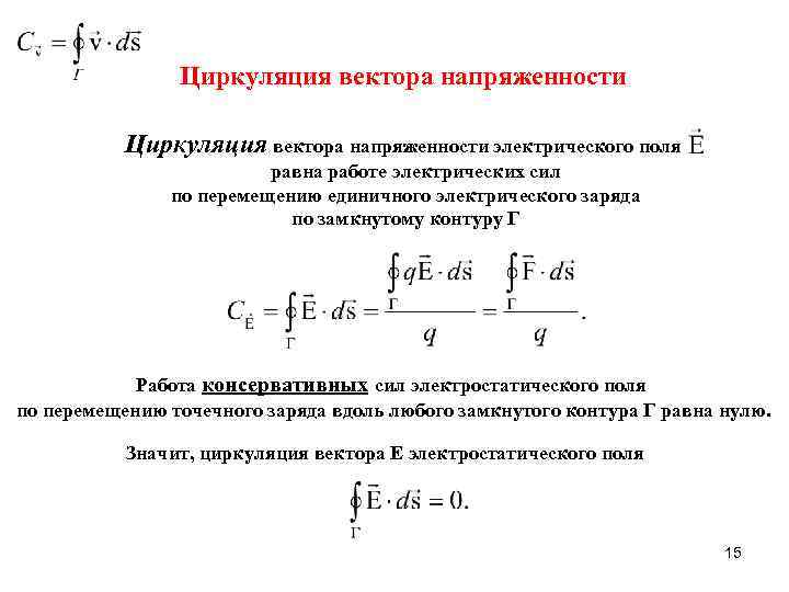 Циркуляция вектора напряженности электрического поля