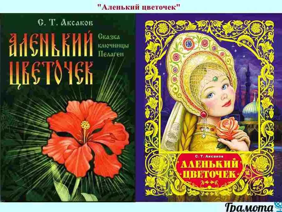 Краткое содержание сказки «аленький цветочек» с. аксакова