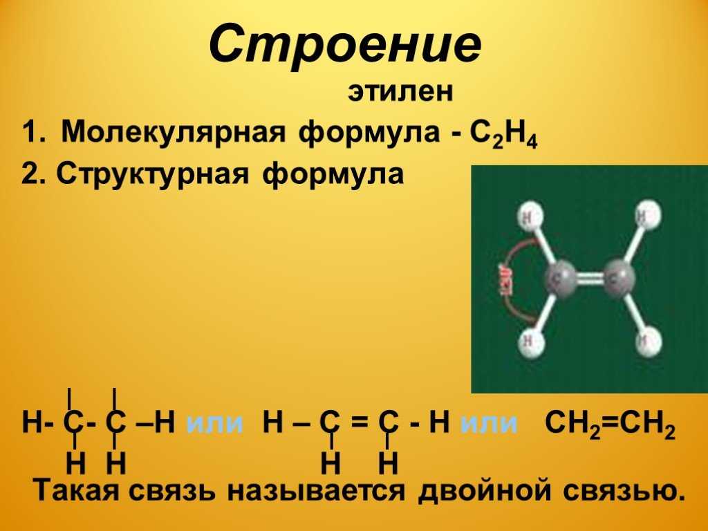 Химические свойства этилена. формула этилена