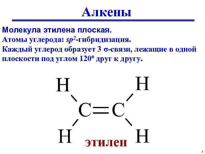 Этилен - ethylene