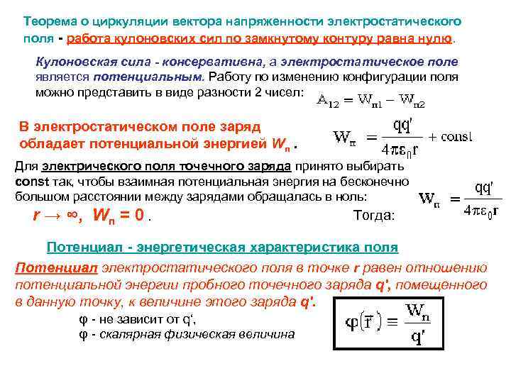 Циркуляция вектора напряженности по замкнутому контуру