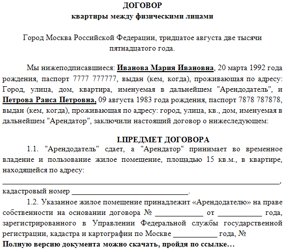 Договор аренды помещения между физическими лицами образец