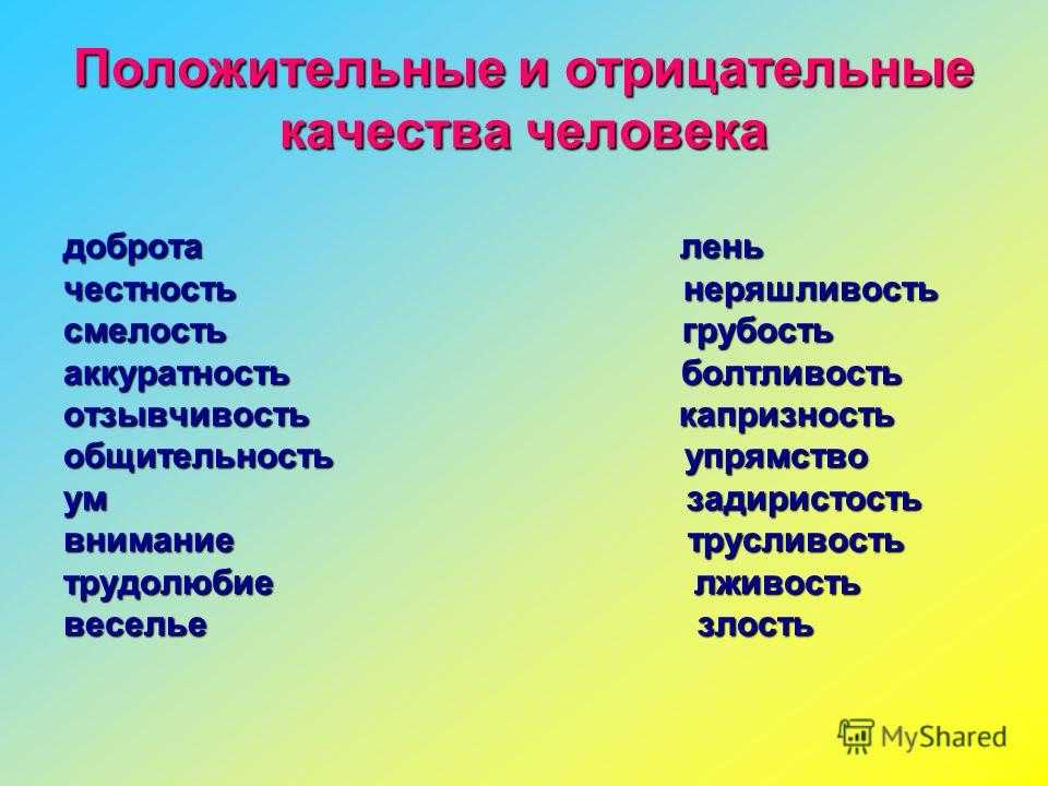 Положительные и отрицательные черты характера людей :: syl.ru