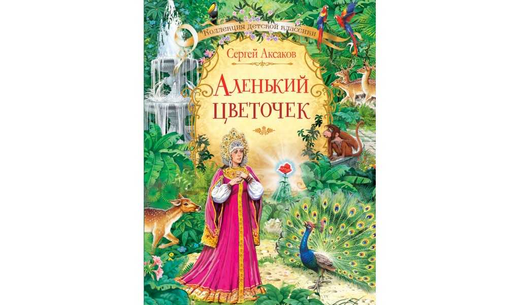 Краткое содержание сказки аленький цветочек аксакова для читательского дневника, читать краткий пересказ онлайн