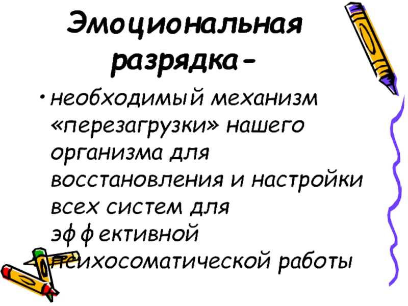 Процесс эмоциональной разрядки. Способы психологической разрядки. Эмоциональная разрядка. Способы разрядки эмоций. Приемы эмоциональной разрядки.