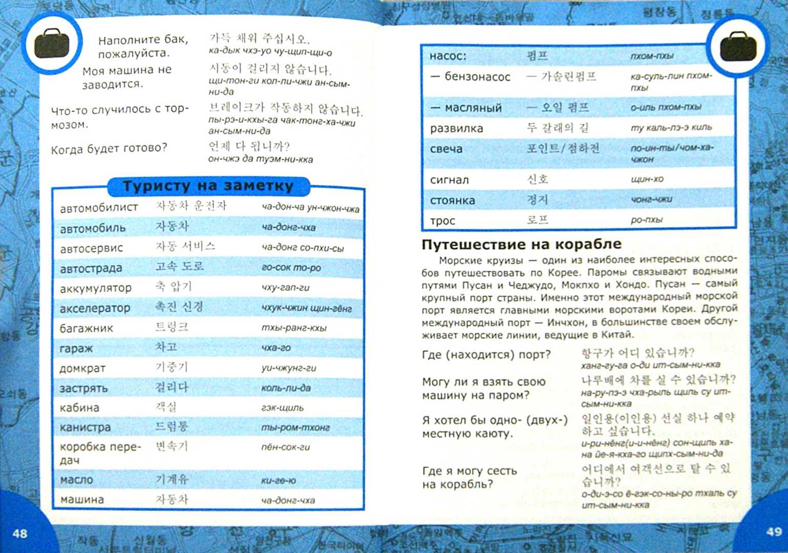 Русско-корейский разговорник для туристов с произношением. скачать в pdf на туристер.ру