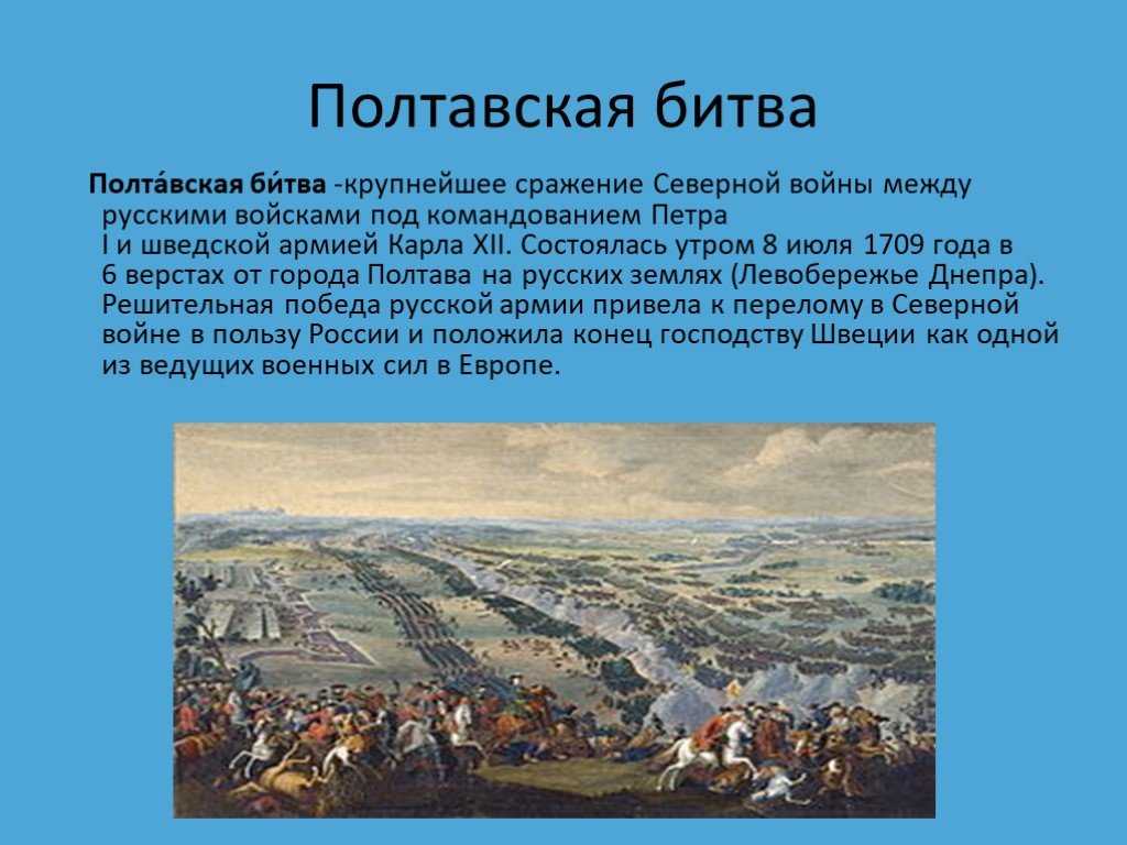 В каком была полтавская битва. Разгром Шведов под Полтавой 1709. Полтавская битва 8 июля 1709 г. Сражение под Полтавой при Петре 1.
