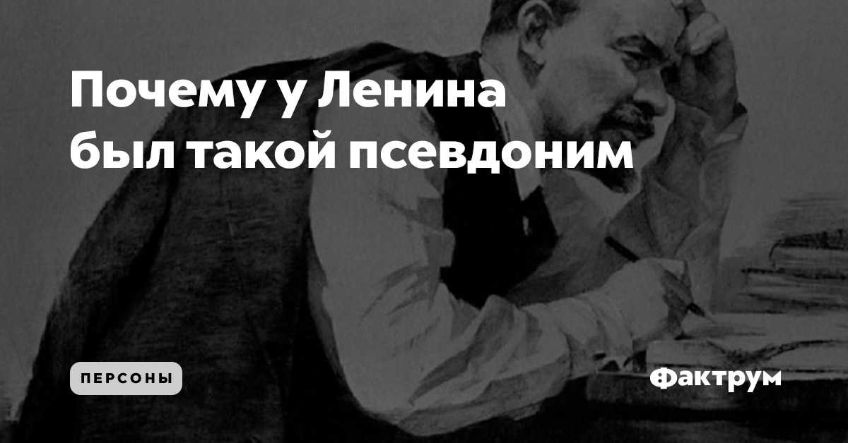 Почему владимир ульянов стал назвать себя лениным. почему ленина назвали лениным - дело в паспорте | интересные факты