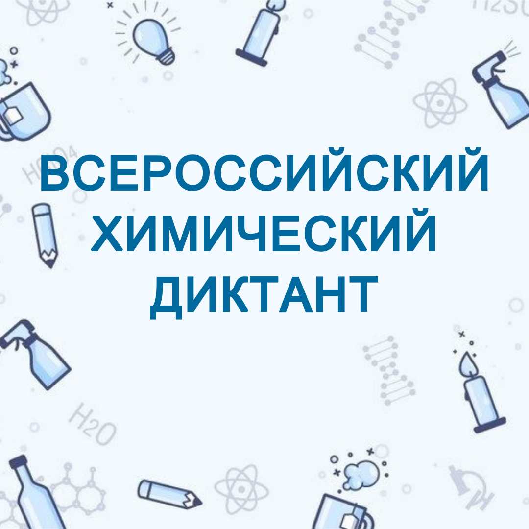 Iv всероссийский химический диктант 2022 — вопросы и ответы