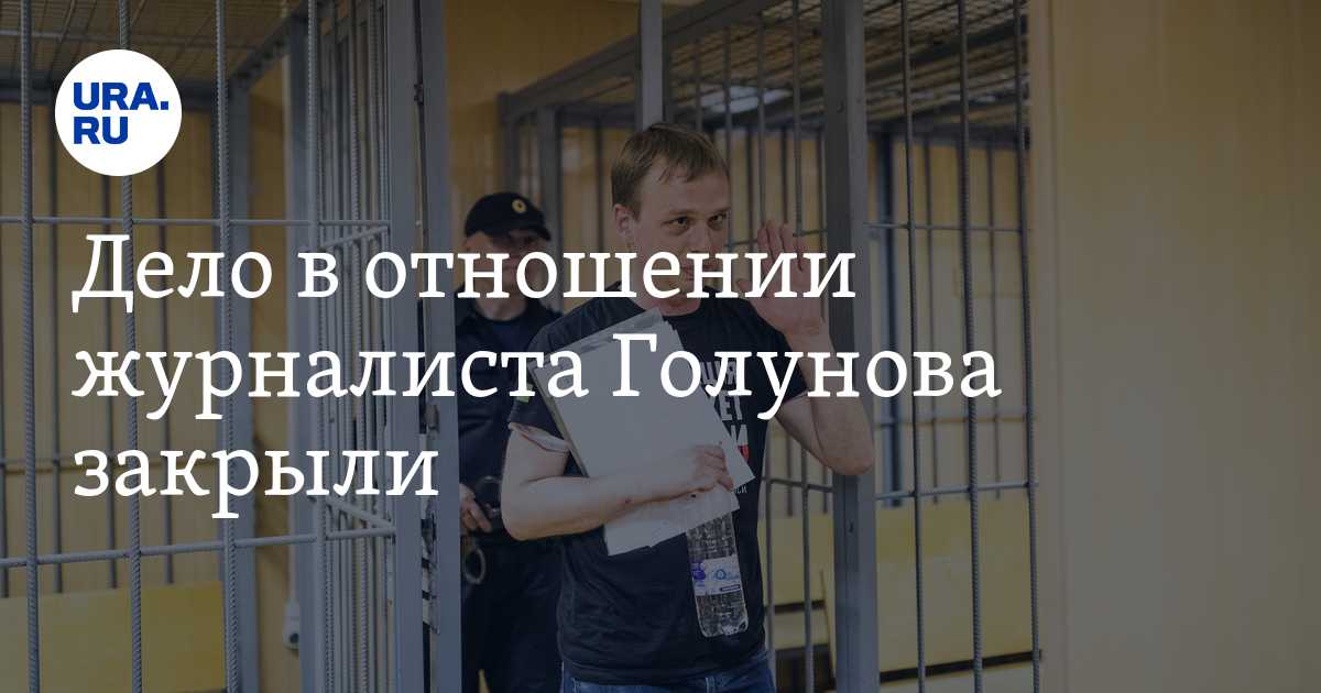 «я обещал добиться справедливости»: суд вынес приговор бывшим полицейским, сфабриковавшим дело против голунова — рт на русском